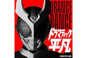 ドラマティック平凡