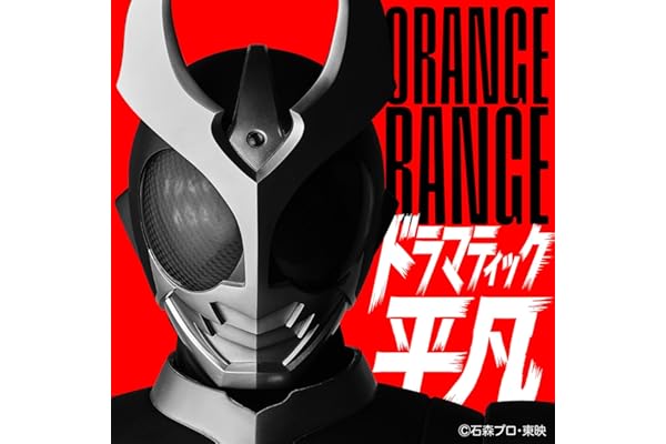 ドラマティック平凡