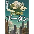 未来国家ブータン (集英社文庫)