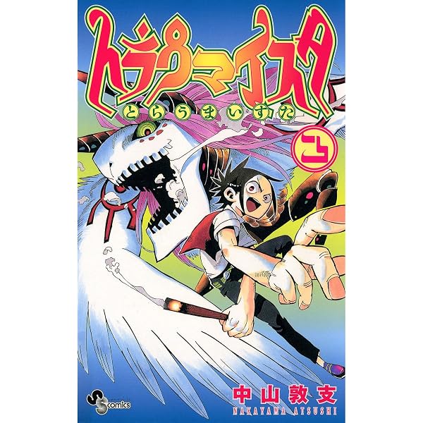 Amazon.co.jp: トラウマイスタ（1） eBook : 中山敦支: Kindleストア