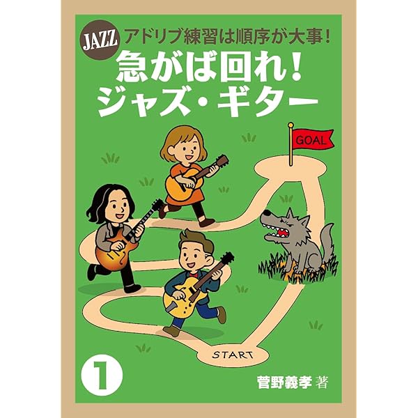 セッションの現場ですぐに使えるジャズ・スタンダード