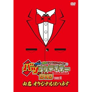 アキナ・和牛・アインシュタインのバツウケテイナーDVD 通常版BOX3~山名 オリジナルはハネず~