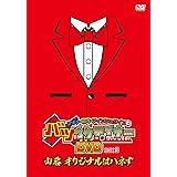 アキナ・和牛・アインシュタインのバツウケテイナーDVD 通常版BOX3~山名 オリジナルはハネず~
