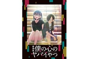 【Amazon.co.jp限定】劇場版「僕の心のヤバイやつ」 Blu-ray（Amazon.co.jp特典：Blu-rayスリーブケース） [Blu-ray]