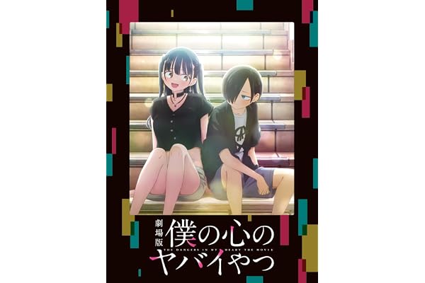 【Amazon.co.jp限定】劇場版「僕の心のヤバイやつ」 Blu-ray（Amazon.co.jp特典：Blu-rayスリーブケース） [Blu-ray]