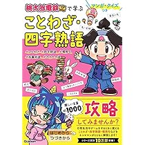 マンガ・クイズつき『桃太郎電鉄』で学ぶことわざ・四字熟語攻略