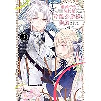 Amazon.co.jp: 今宵、ロレンツィ家で甘美なる忠誠を 3 (フロース