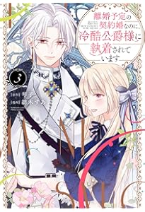 Amazon.co.jp: 鬼神閣下の身代わり花嫁 ～世継ぎができたら離縁です