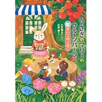 うさぎのマリーのフルーツパーラー (わくわくライブラリー) | 小手鞠