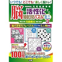 Amazon.co.jp: 脳が活性化する100日間パズル ミニ4 : 川島 隆太: 本