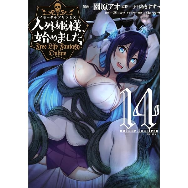 Amazon.co.jp: 人外姫様、始めました ~Free Life Fantasy Online~(16