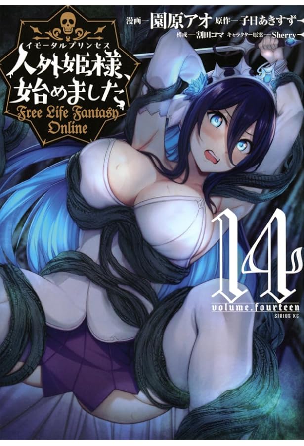 Amazon.co.jp: 人外姫様、始めました ~Free Life Fantasy Online~(15