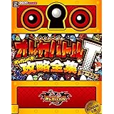 モンスター烈伝オレカバトル オレカンペキ攻略全集 1 (小学館C&L MOOK)