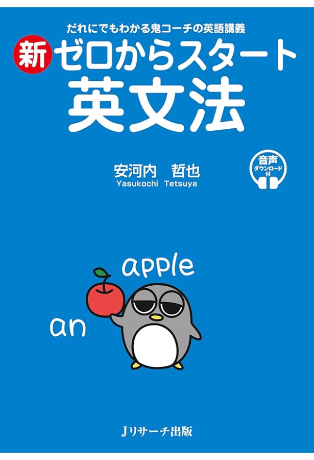 ゼロからスタート英文法 CD付 | 安河内 哲也 |本 | 通販 | Amazon