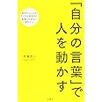 「自分の言葉」で人を動かす