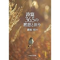 詩篇365の黙想と祈り （いのちのことば社） | 篠原 明 |本 | 通販 | Amazon