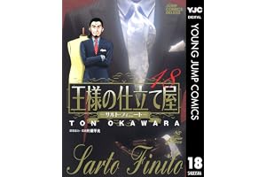 王様の仕立て屋～サルト・フィニート～ 18 (ヤングジャンプコミックスDIGITAL)