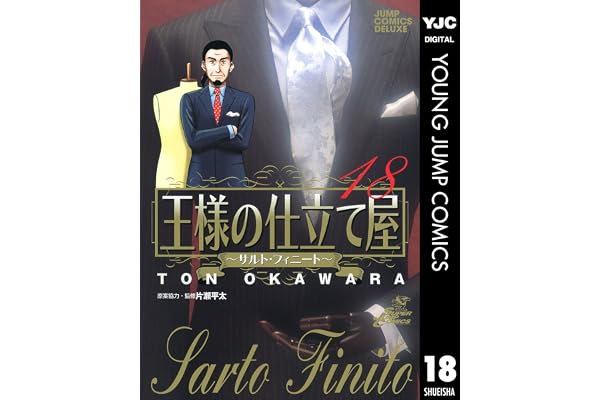 王様の仕立て屋～サルト・フィニート～ 18 (ヤングジャンプコミックスDIGITAL)