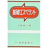 基礎エスペラント