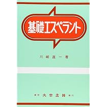 エスペラント四週間 | 大島 義夫 |本 | 通販 | Amazon