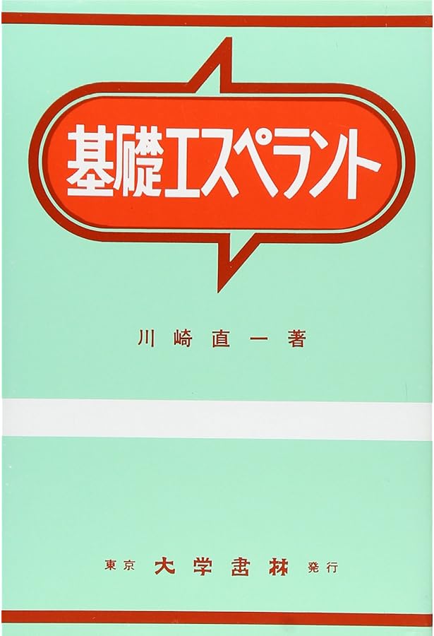 エスペラント四週間 | 大島 義夫 |本 | 通販 | Amazon