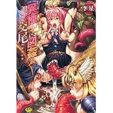 異種交尾図姦 (二次元ドリームコミックス)