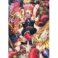 異種交尾図姦 (二次元ドリームコミックス)