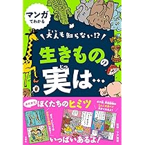 マンガでわかる 大人も知らない! ? 生きものの実は… | 下戸猩猩 |本