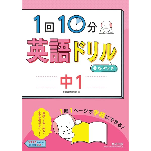1回10分数学ドリル＋なぞとき 中1 | 数研出版編集部 |本 | 通販 | Amazon