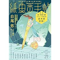 紙魚の手帖Vol.27 | 白尾 悠, 芦辺 拓, 真門 浩平ほか |本 | 通販 | Amazon