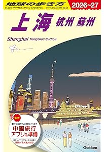 イヤーブック上海 MAP＆ガイド2025年版 (昭文社ムック) | 昭文社 旅行
