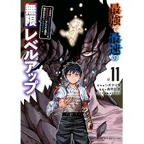 最強で最速の無限レベルアップ(11) ~スキル【経験値1000倍】と【レベル