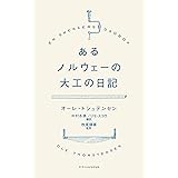 あるノルウェーの大工の日記