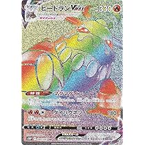 ヒードラン ＶMＡＸ pokemon ポケモンカード ポケカ】ヒードランVMAXの買取価格相場一覧【ポケモンカード