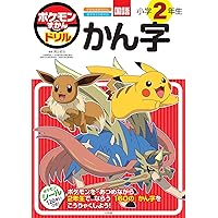 ポケモンずかんドリル 小学2年生 かけ算 (知育ドリル) | 矢部 一夫