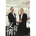友情 平尾誠二と山中伸弥「最後の一年」