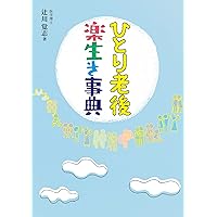 老後はひとり暮らしが幸せ | 辻川覚志 |本 | 通販 | Amazon