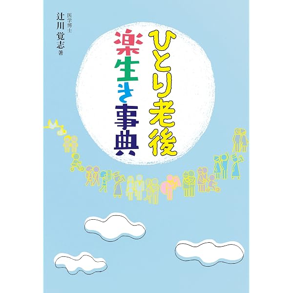 老後はひとり暮らしが幸せ | 辻川覚志 |本 | 通販 | Amazon