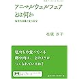 アニマルウェルフェアとは何か――倫理的消費と食の安全 (岩波ブックレット)
