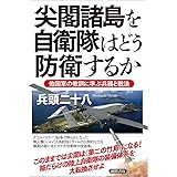 尖閣諸島を自衛隊はどう防衛するか 他国軍の教訓に学ぶ兵器と戦法