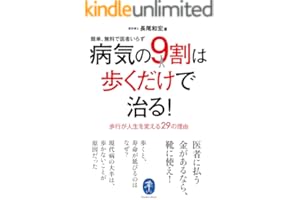 ヤマケイ文庫 病気の9割は歩くだけで治る！