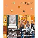 ことりっぷ 海外版 ベルギー・オランダ ルクセンブルグ (旅行ガイド)