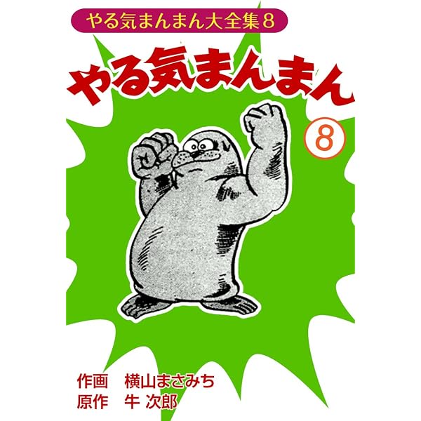 Amazon.co.jp: やる気まんまん(9) eBook : 横山まさみち, 牛次郎