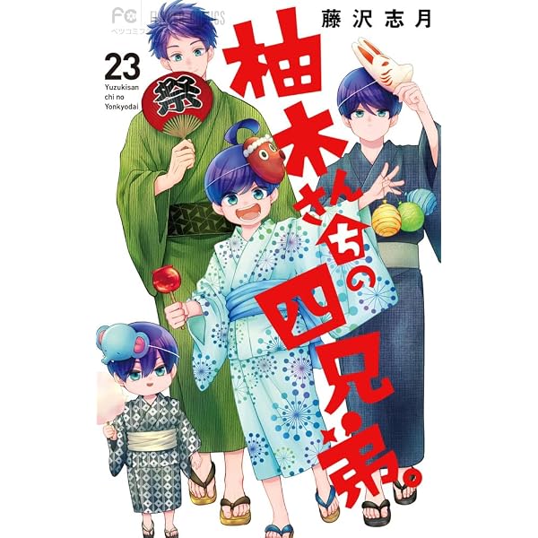 柚木さんちの四兄弟。 (20) (フラワーコミックス) | 藤沢 志月 |本