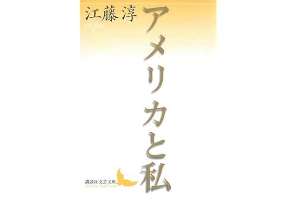 アメリカと私 (講談社文芸文庫)
