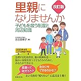 改訂版 里親になりませんか　子どもを救う制度と周辺知識