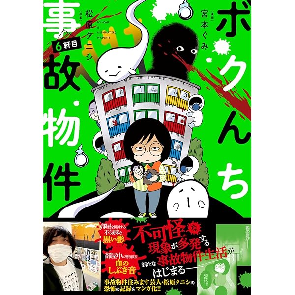 ボクんち事故物件 (バンブーエッセイセレクション) | 宮本 ぐみ, 松原