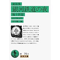 【中古】 銀河鉄道の夜/旺文社/石原はるひこ 中古】 銀河鉄道の夜/旺文社/石原はるひこの通販 by