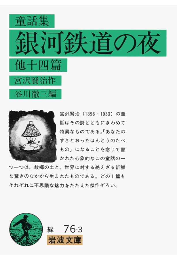 Amazon.co.jp: 銀河鉄道の夜: 宮沢賢治童話集 (岩波の愛蔵版 5) : 宮沢