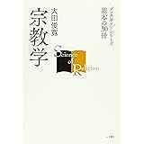 宗教学 (ブックガイドシリーズ 基本の30冊)